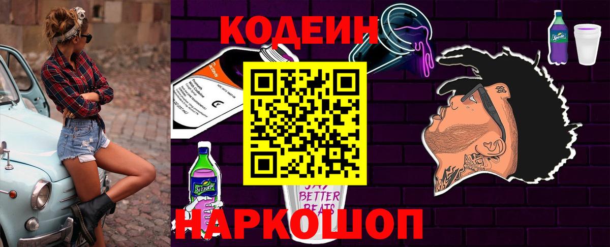 Кодеиновый сироп Lean напиток Lean (лин)  Вход с VPN  Приморско-Ахтарск  Кодеин напиток Lean (лин) 